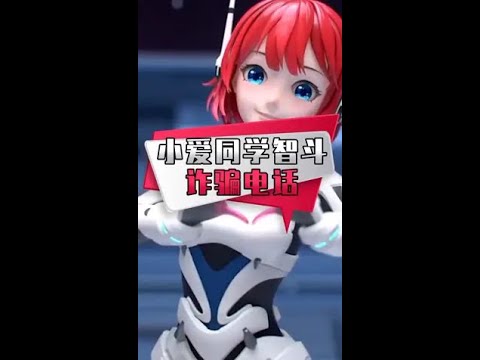 她真的只是AI语音吗？有点怕怕#小米 #雷军 #小爱同学#13香定律 #shorts