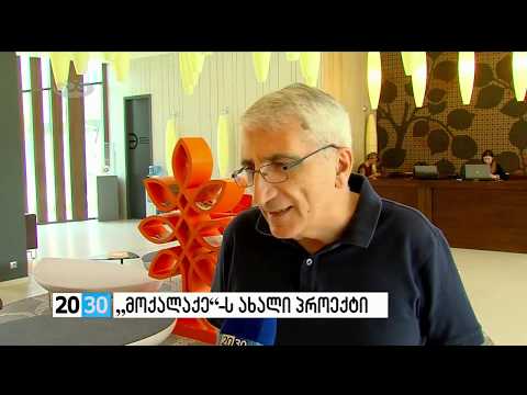 ,,მოქალაქე”-ს ახალი პროექტი