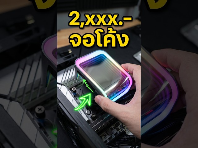 OCYPUS DELTA L36 ELITE ARGB DIGITAL ชุดน้ำปิดจอโค้ง 3 ตอนราคาสุดคุ้ม