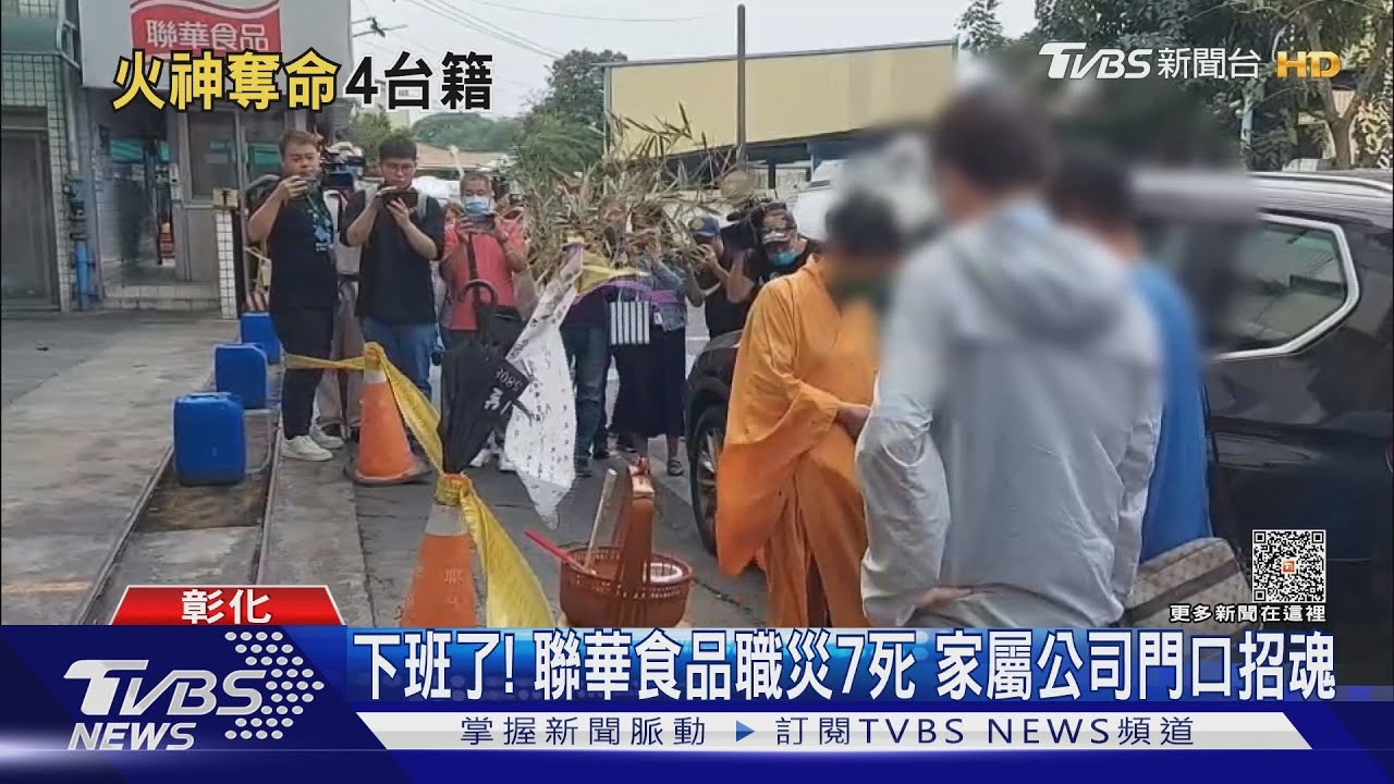 下班了!聯華食品職災7死 家屬公司門口招魂