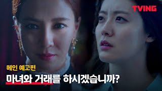 [ENG SUB] [마녀식당으로 오세요] 마녀 송지효와 거래를 하시겠습니까?ㅣ메인 예고편