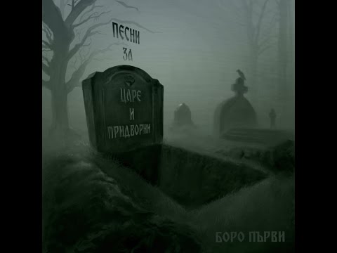 05.БОРО ПЪРВИ - НЕ МОГА ПОВЕЧЕ (PROD. STELMISM)