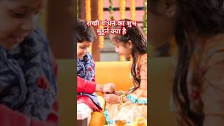 राखी बांधने का शुभ मुहूर्त क्या है 2024 #rakshabandhan #rakhi #informationabhidbg #facts #hindugod