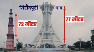 गिरौदपुरी धाम एवं पावन जैतखाम पावन दर्शन (वृत्तचित्र)