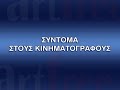 ArtFree SA Coming Soon To Theaters Screen 2004 2009 Greek DVD