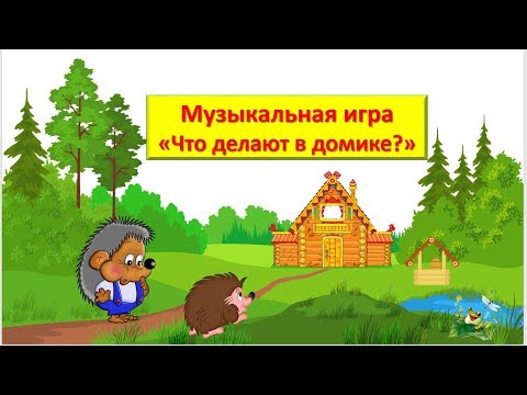 Музыкальная игра "Что делают в домике?" для детей - YouTube