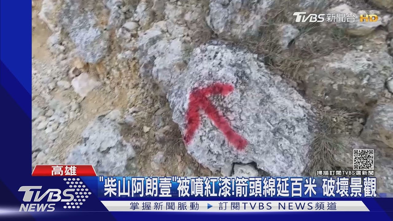 「柴山阿朗壹」被噴紅漆!箭頭綿延百米 嚴重破壞景觀