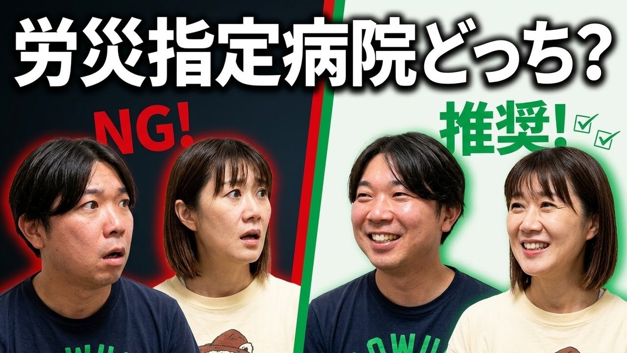 労災指定病院じゃない方がいい