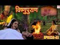Vishnu Puran विष्णुपुराण Episode 43 BR Chopra Superhit Devotional Hindi TV Ser