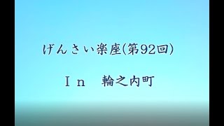 第92回げんさい楽座(R5.2.27)