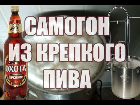 Перегоняем крепкое пиво Охота в самогон. Самогон из крепкого пива.