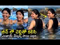 బీచ్ లో సాయి పల్లవి Sai Pallavi With Her Sister Pooja Kannan Enjoyin