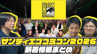 【アメコミニュース】サンディエゴコミコン2026近辺のマーベルの最新情報まとめ！【アメコミ瓦版】
