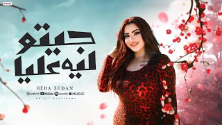 كلمات اغنية جيتو ليه عليا هبه زيدان