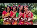চাই না আমার রেশমি চুরি | Chaina amar Reshmi Churi | Asha Bhosle | Dance | Nritya Bho
