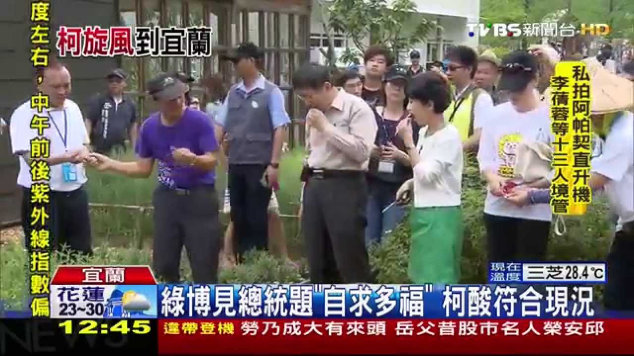 綠博見總統題「自求多福」 柯酸符合現況