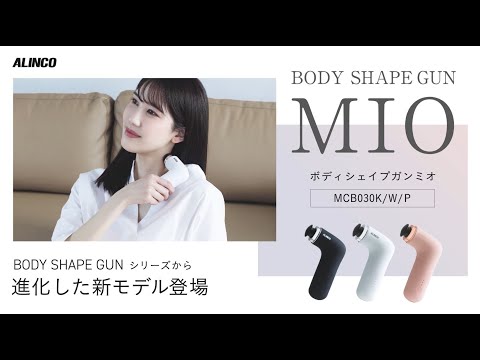 ボディシェイプガンBODY SHAPE GUN MIO ホワイト MCB030W