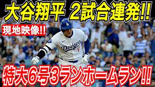 大谷翔平 ２試合連続ホームラン！！豪快６号３ランホームラン！特大の一発でドジャース２連勝！ロッキーズ戦【4月16日】【MLB/大谷翔平/海外の反応】