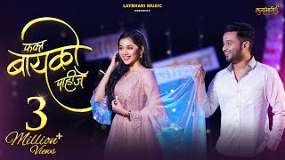 Fakta Baayko Pahije | Official Song | Aditya Satpute & Sanika Bhoite | Raj I | Keval W | Sonali S