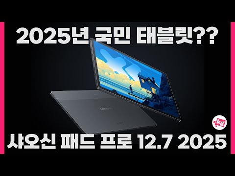 2025년 국민 태블릿? 레노버 샤오신 패드 프로 12.7 2025 개봉기