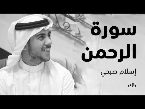 سورة الرحمن بصوت الشيخ القارئ اسلام صبحي