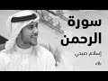 قاف كاف - سورة الرحمن بصوت الشيخ القارئ اسلام صبحي mp3