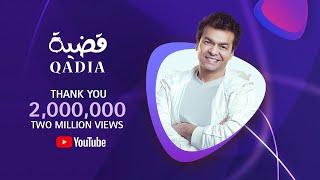 كلمات اغنية قضية محمد محيي