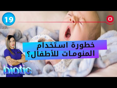 شاهد بالفيديو.. خطورة استخدام المنومات للأطفال؟  - م٢ Biotic -  الحلقة ١٩
