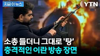 돌격소총 집어든 앵커, 그대로 UAE 국기에 '탕'...총동원 준비태세 [지금이뉴스] / YTN
