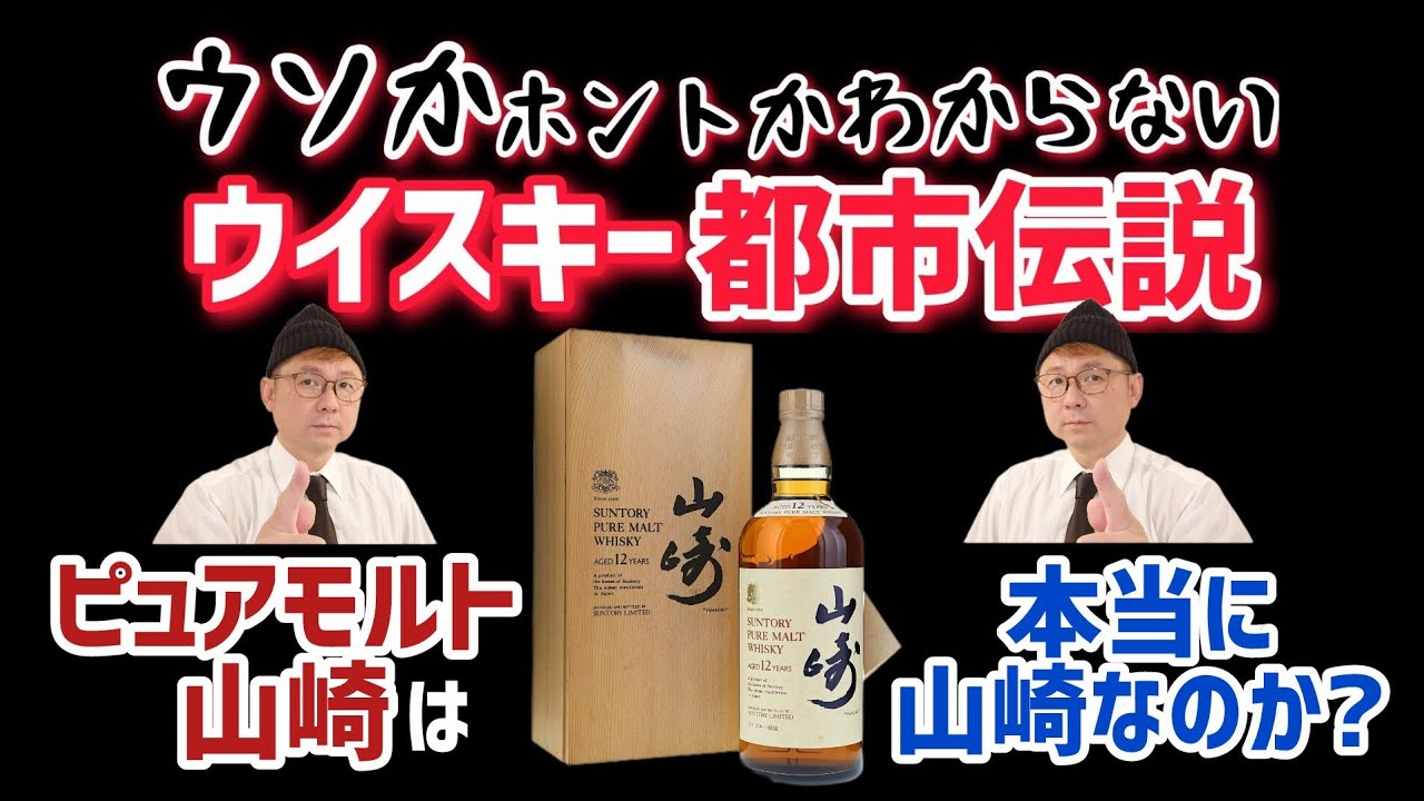 サントリー「ピュアモルト山崎」にはマッカランが使われている？そんなウイスキー都市伝説を実際に飲んでみて検証します！