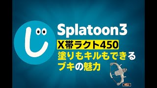 【スプラ3】X帯ラクト｜バンカラでS＋まで腕前戻し