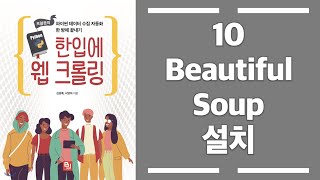 10_python_입문 -  외부라이브러리(BeautifulSoup)설치