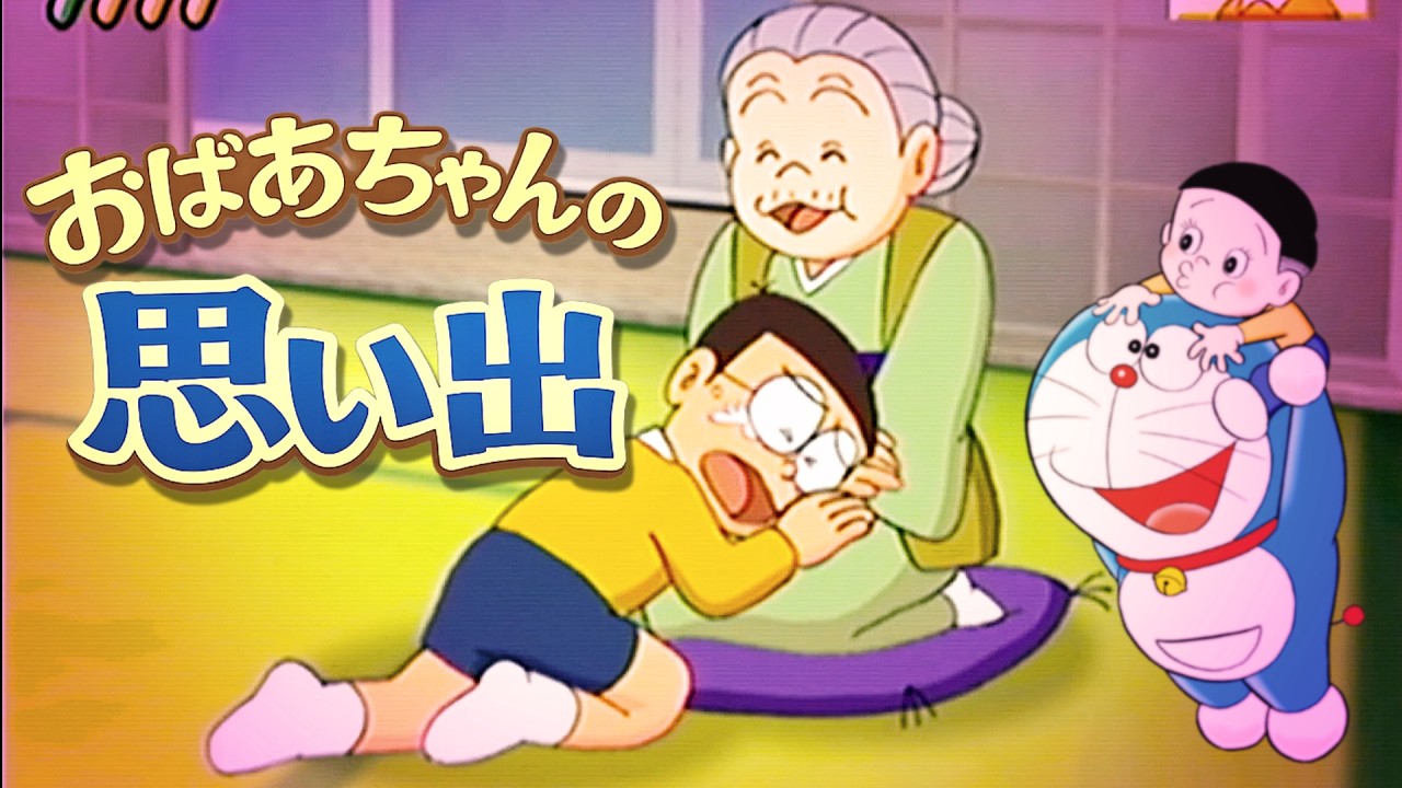 【ぼくドラえもん⑦】おばあちゃんの思い出！ぼくドラえもん解説実況Part7