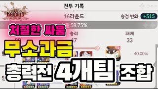 [4K]총력전 4개팀 꾸리기 - 무소과금 기준/과금러는 뭔들 #세나리버스 #세븐나이츠 #세븐나이츠2 #서약 #악몽