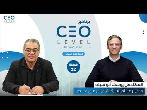 CEO level | حوار مع يوسف ابو سيف مدير عام شركة أوبر في مصر