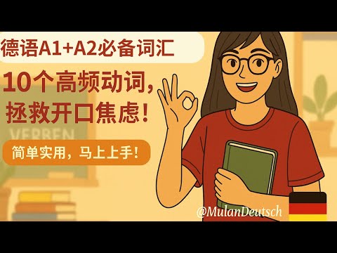 🔵 A1 🟡 A2 【必备动词】10个高频动词，拯救开口焦虑！简单实用，马上上手