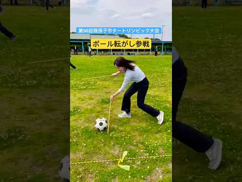 国際関係学科 #shorts 第50回我孫子市タートリンピック大会　ボール転がし参戦！
