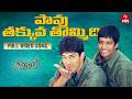 Pavu Thakkuva Thommidi Video Song Nachavule Full Song Tanish Maadhavi Latha ETV Win