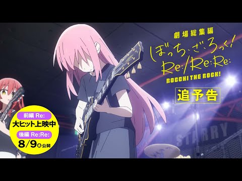 劇場総集編ぼっち・ざ・ろっく！ Re: （前編） Video3
