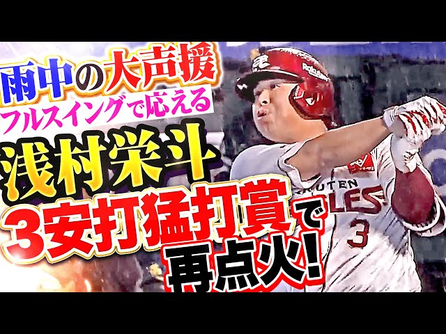 【雨中の大声援】浅村栄斗『フルスイングで応えた！今季4度目の3安打猛打賞！』