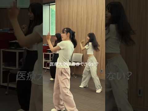 臨床薬学科 医療系大学は青春できない？ダンス部なら出来るよ#medstudent #医療系学生 #ダンス #サークル #部活 #看護学生 #青春 #dance #看護師 #studentlife #大学生