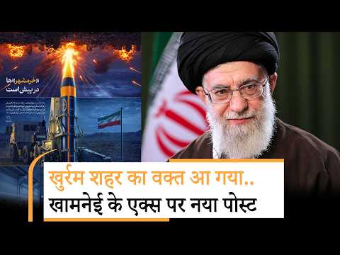Khamene New X Post Viral | खामेनेई का नया X पोस्ट वायरल, पूरी दुनिया में मचा हड़कंप!