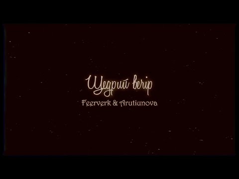 Feerverk & Arutiunova - Щедрий вечір (Official Mood Video)