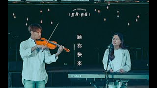 || : 願祢快來 | 李顯同Natalie Lee | Demo : ||