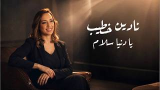 كلمات اغنية يا دنيا سلام نادين خطيب