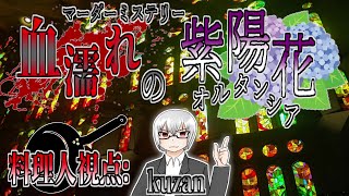 【マーダーミステリー】血濡れの紫陽花(オルタンシア)【料理人視点】