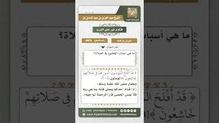 صورة 4909 - أسباب الخشوع في الصلاة  - نور على الدرب