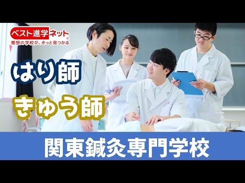 関東鍼灸専門学校 | 学校案内、資料請求はコチラ | ベスト進学ネット