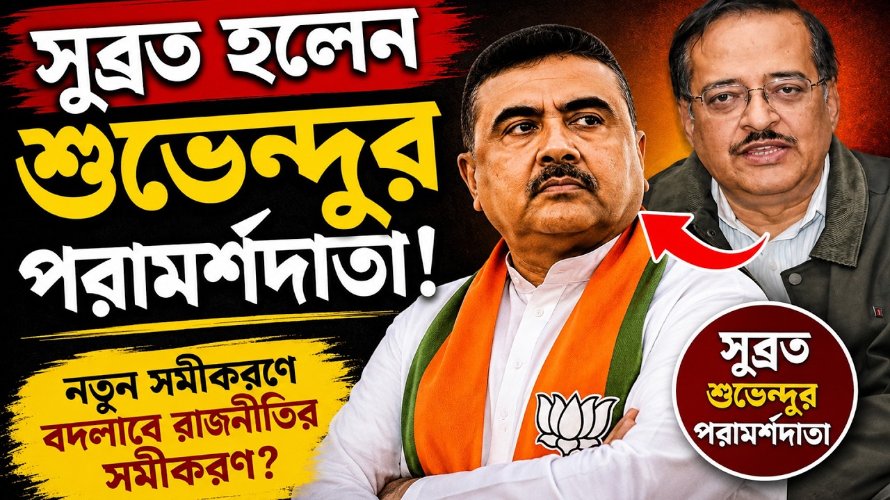 সুব্রত হলেন শুভেন্দুর পরামর্শদাতা