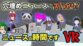 穴埋めニュースで笑わせろ！ニュースの時間です VR　第2回 Part1